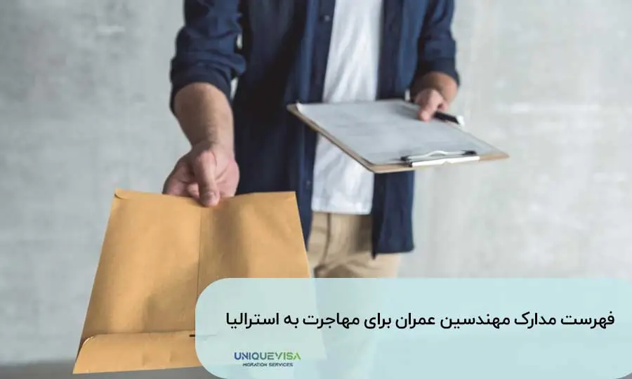لیست مدارک مهندسان عمران در استرالیا