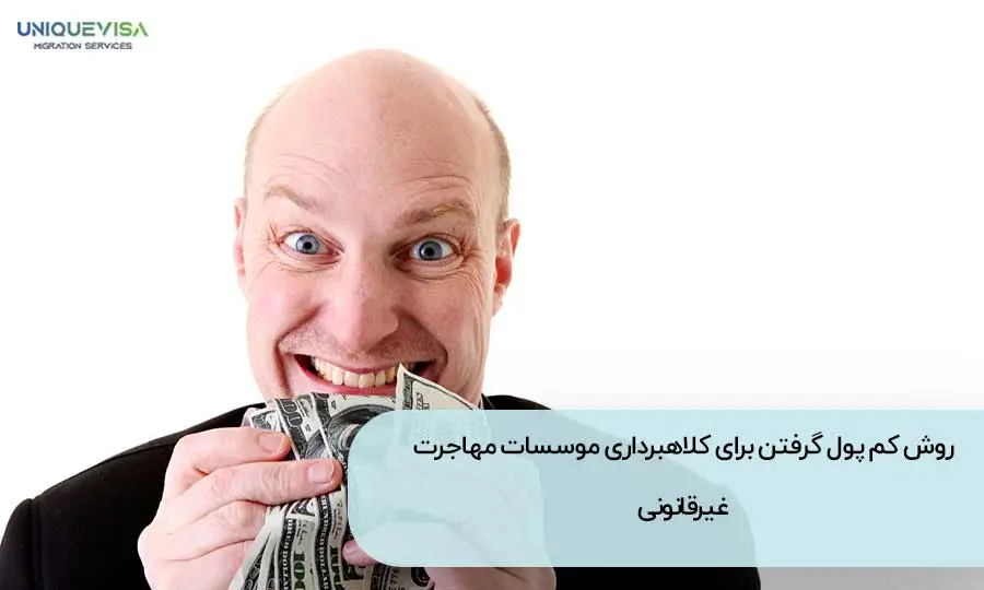 کلاهبرداری در موسسه مهاجرت