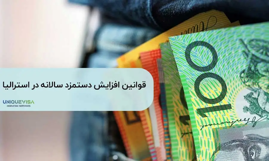 افزایش دستمزد سالانه در استرالیا