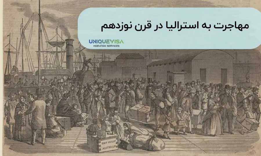 مهاجرت اروپاییان در سال های 1800 تا 1900 به استرالیا