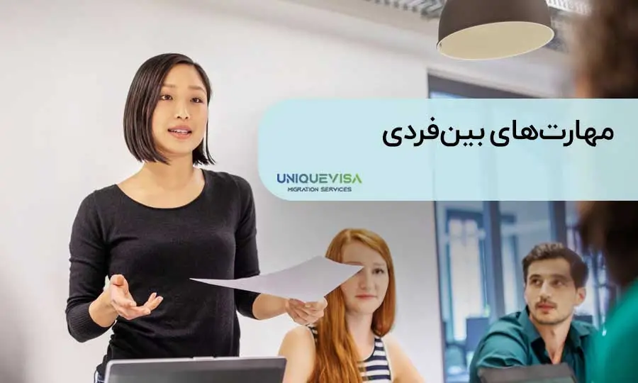 مهارت‌های بین‌فردی