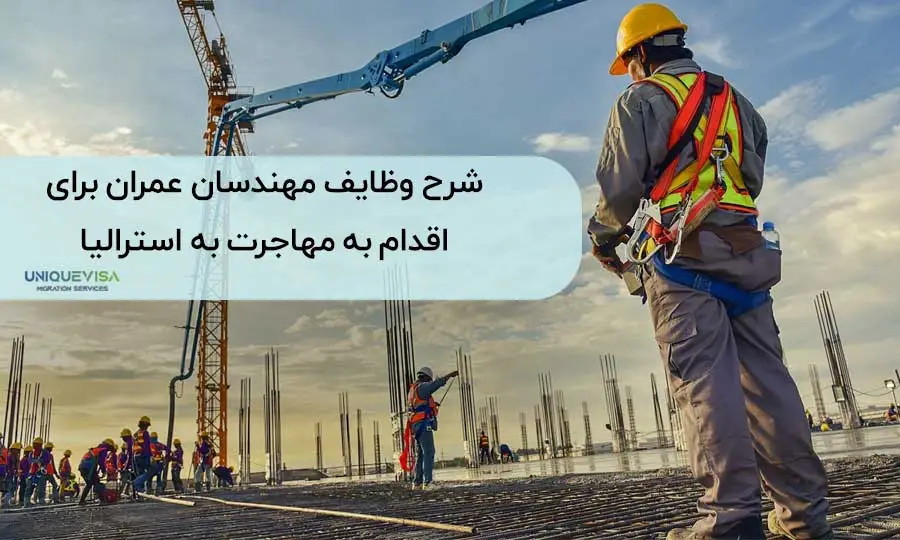شرح وظایف شغلی مهندس عمران در استرالیا