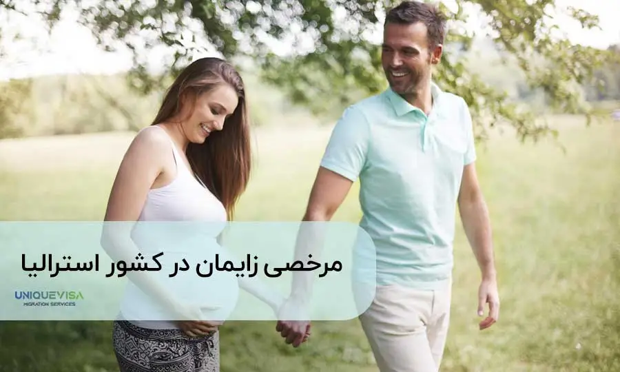 مرخصی زایمان همسر در کشور استرالیا