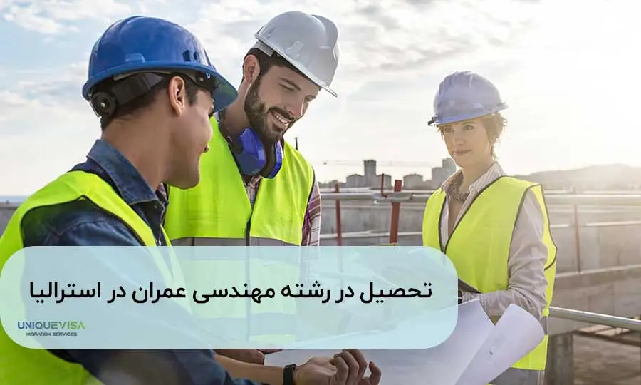 تحصیل مهندسی عمران در استرالیا