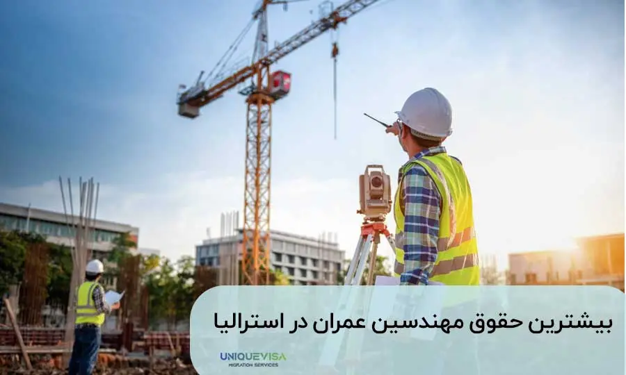 بیشترین حقوق مهندسان عمران در استرالیا در کدام شهر است