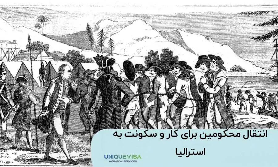 انتقال محکومین به استرالیا در سالهای ابتدایی 