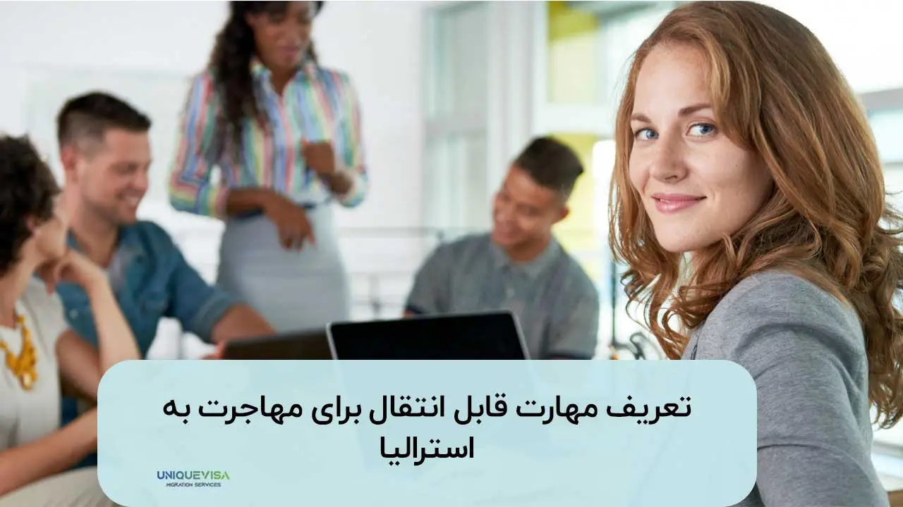 تعریف مهارت قابل انتقال