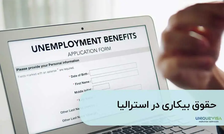 حقوق بیکاری در استرالیا