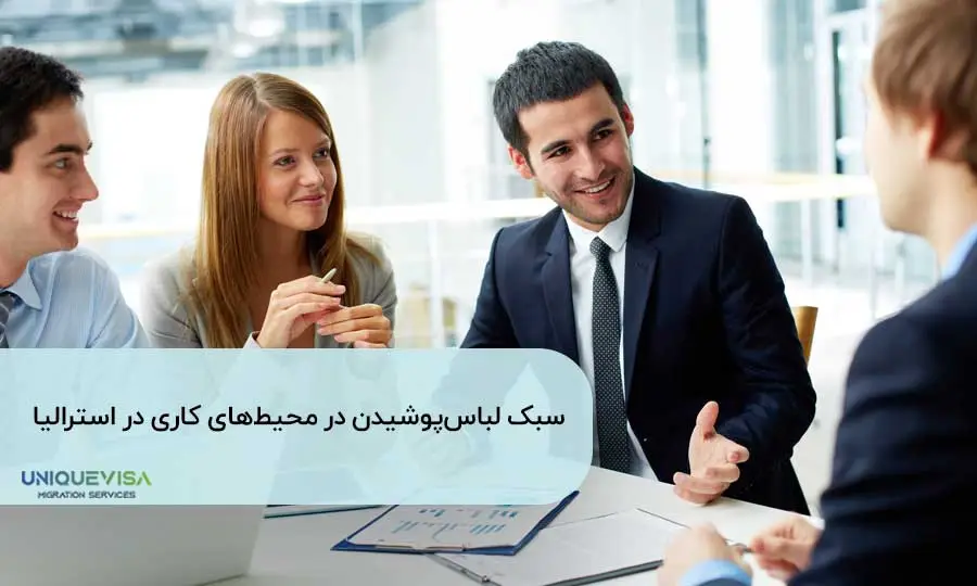 چطور در جلسات در استرالیا لباس بپوشیم