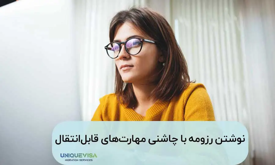 نوشتن رزومه با مهارت‌های قابل انتقال