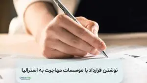 قرارداد موسسه مهاجرتی به استرالیا