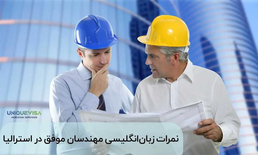 نمره زبان برای مهاجرت مهندسان