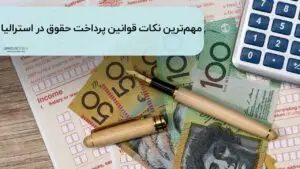 قوانین حقوق گرفتن در استرالیا