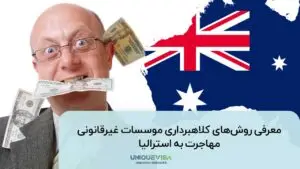 کلاهبرداری موسسه مهاجرت به استرالیا