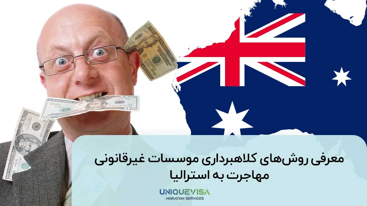 کلاهبرداری موسسه مهاجرت به استرالیا