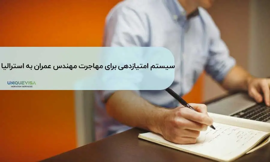 دادن امتیاز برای مهندس عمران در استرالیا