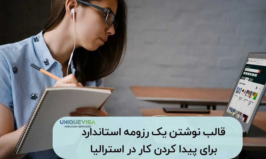 قالب درست نوشتن رزومه برای مهاجرت به استرالیا
