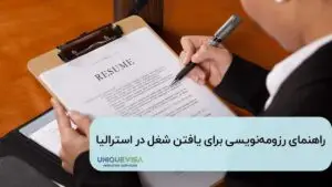 نوشتن رزومه برای مهاجرت و کار در استرالیا