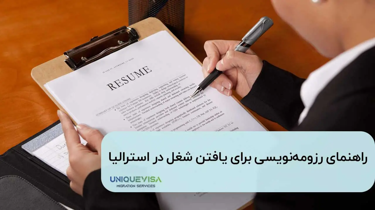 نوشتن رزومه برای مهاجرت و کار در استرالیا