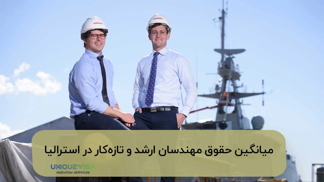 میانگین حقوق مهندسان در استرالیا