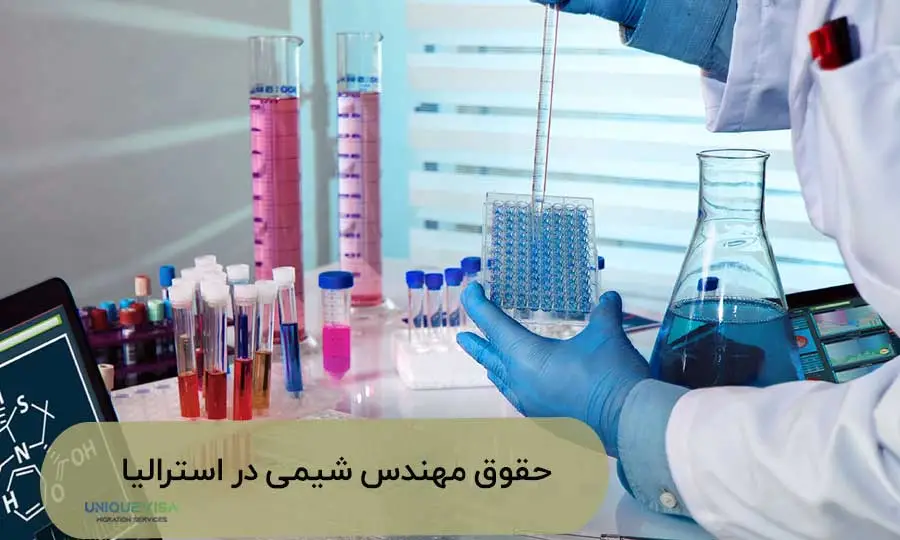 حقوق مهندس شیمی در سیدنی