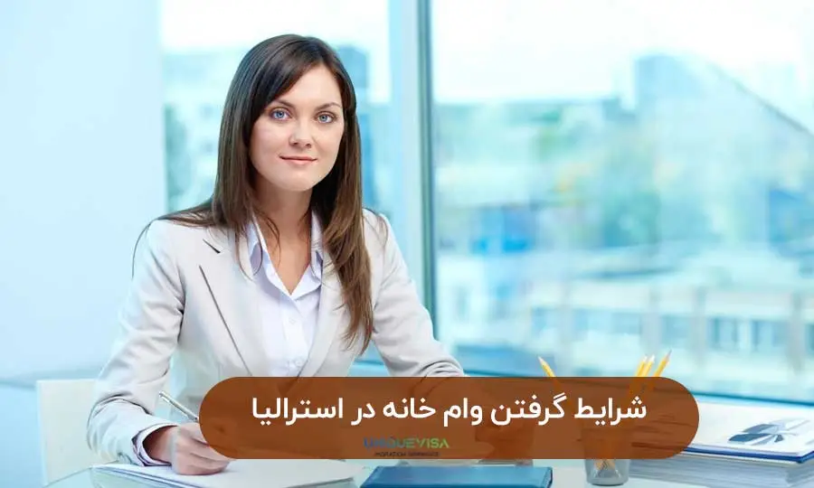 بهره وام خانه در استرالیا