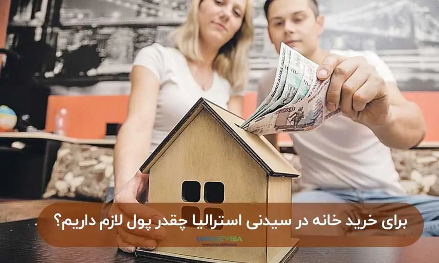سرمایه برای خرید خونه در استرالیا
