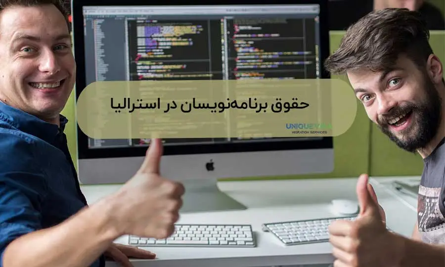 حقوق مهندسان نرم افزار در استرالیا