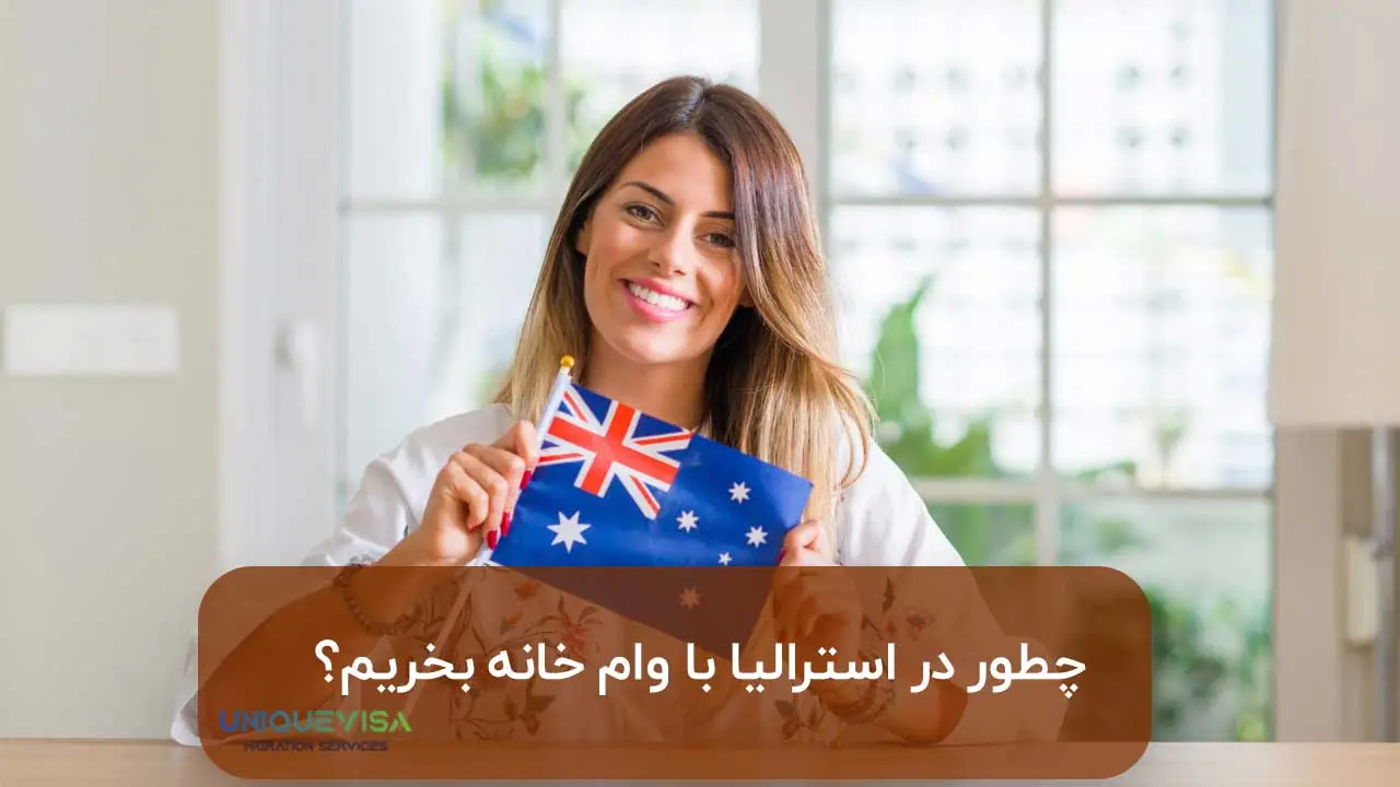 راهنمای خرید خانه با وام در استرالیا