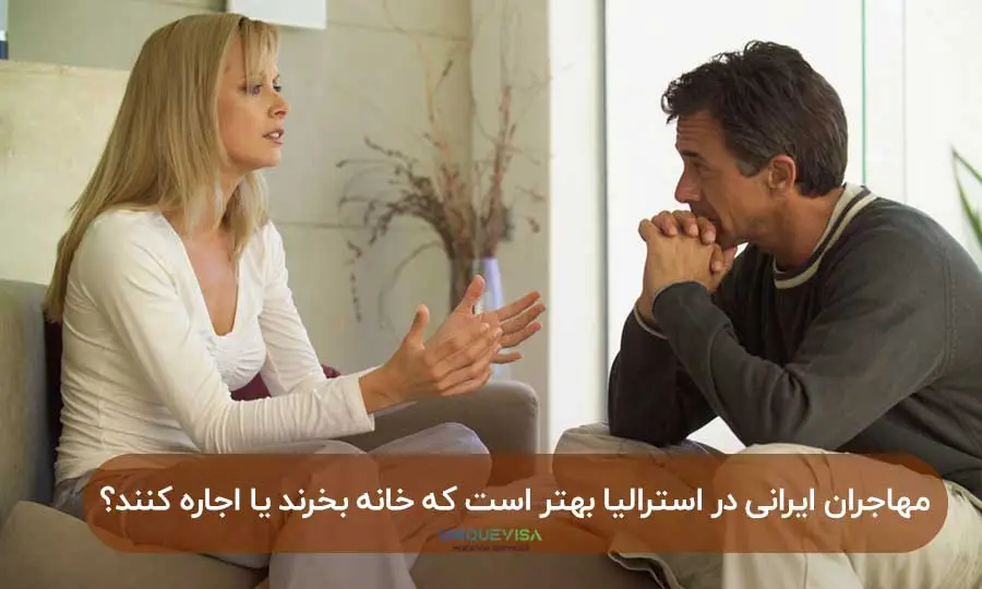 در استرالیا خونه بخریم یا اجاره کنیم؟