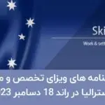 دعوتنامه ویزای مهارت و تخصص 2023