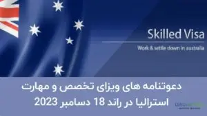 دعوتنامه ویزای مهارت و تخصص 2023