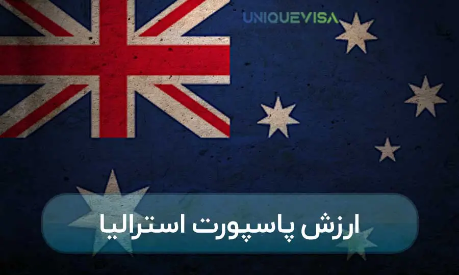 پاسپورت استرالیا چقدر قوی است؟