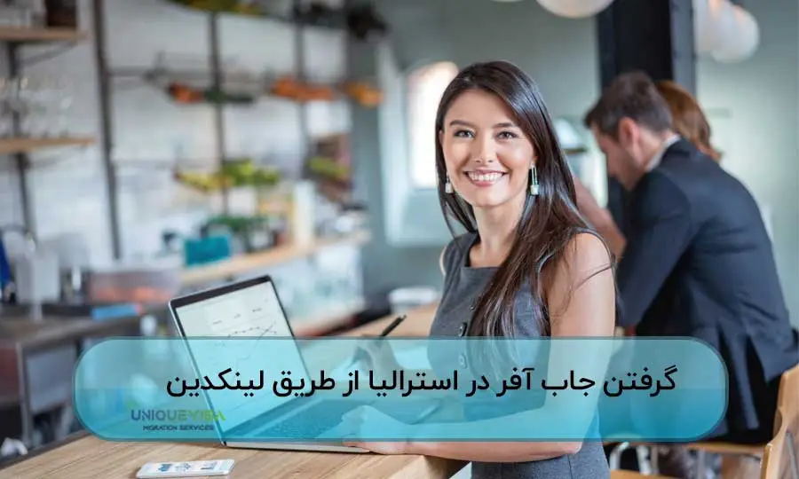 نکات گرفتن جاب آفر استرالیا از طریق لینکدین