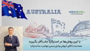 مصاحبه آقای کیوانی درباره جاب آفر استرالیا