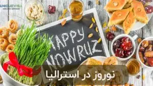 نوروز در استرالیا چگونه برگزار می شود