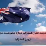 لایحه محرومیت ایرانیان از ویزای استرالیا
