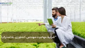 مهاجرت مهندس کشاورزی به استرالیا