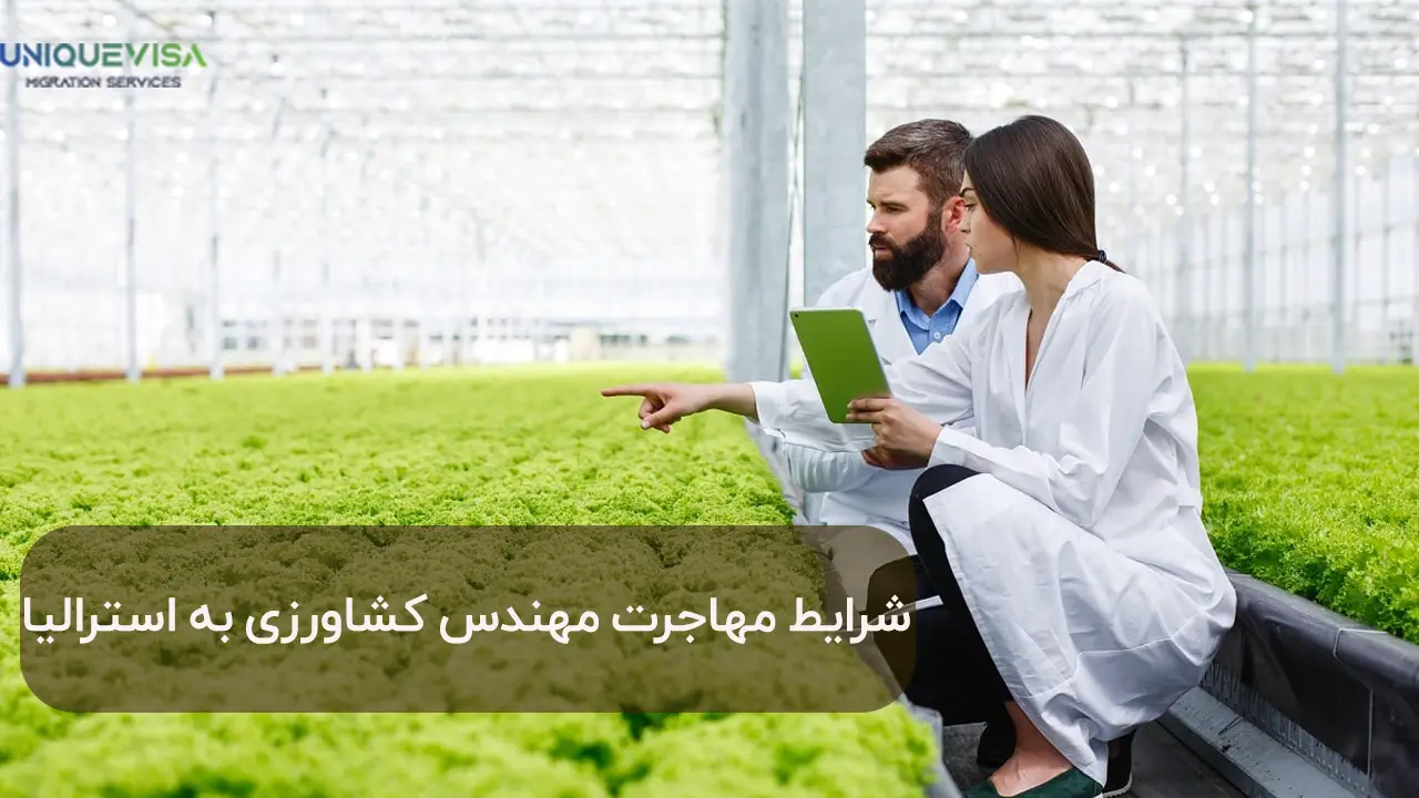 مهاجرت مهندس کشاورزی به استرالیا