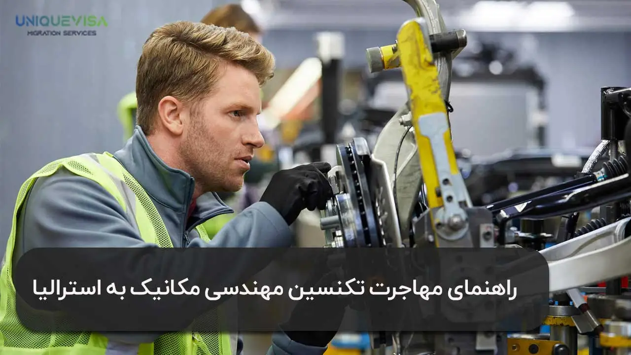 مدارک مهاجرت تکنسین مهندس مکانیک به استرالیا