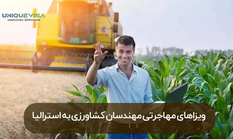 ویزاهای اقامت دائم مهندسی کشاورزی در استرالیا