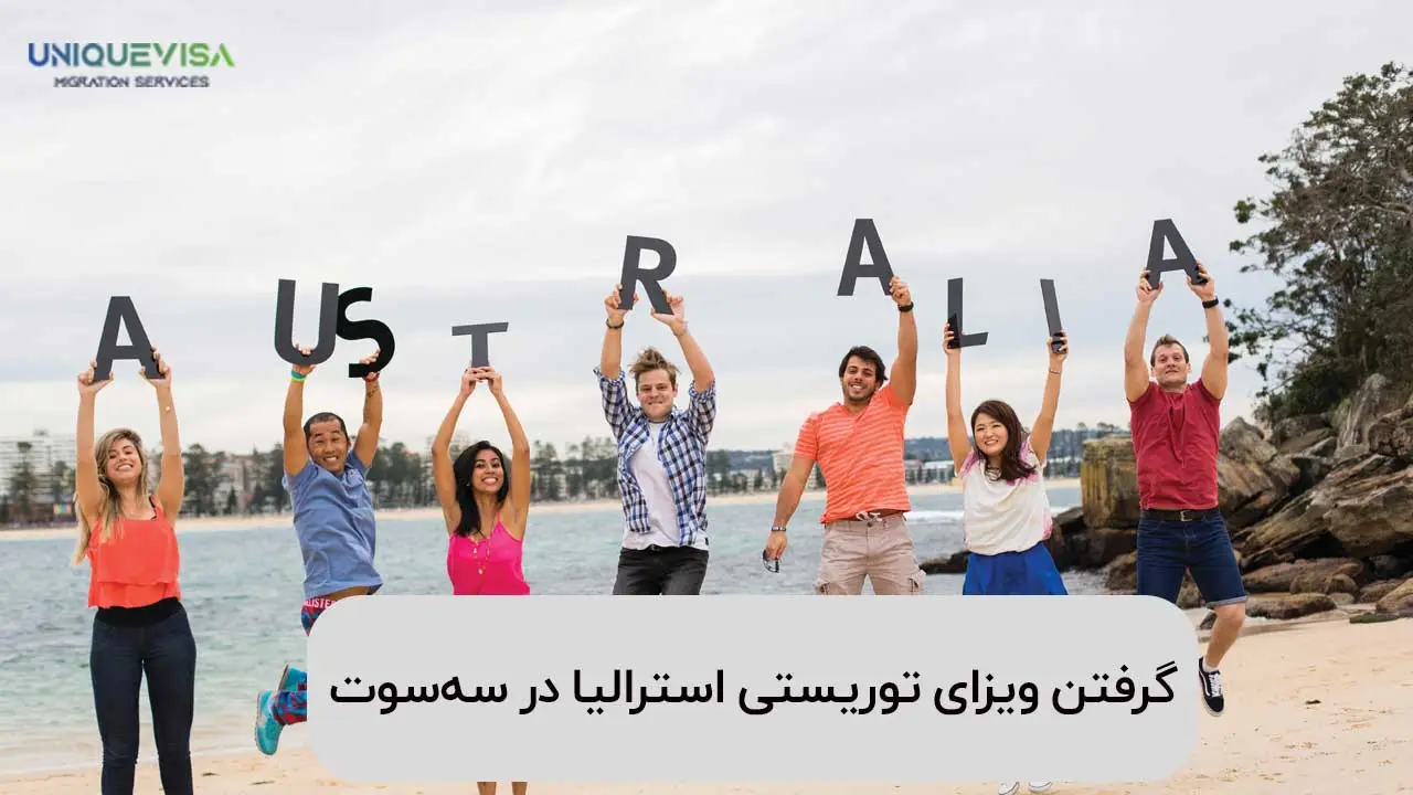 ویزای جهانگردی استرالیا