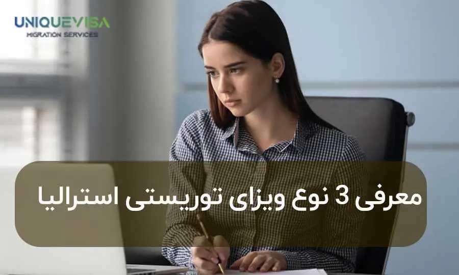 انواع مختلف ویزای توریستی استرالیا