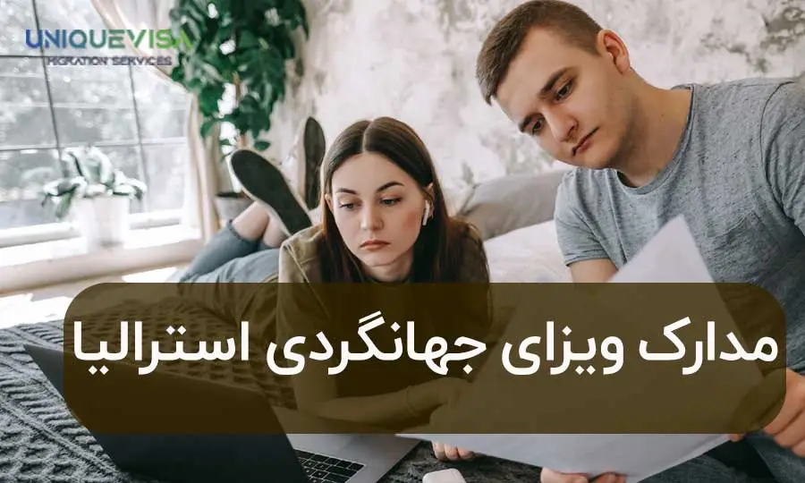 فهرست مدارک ویزای توریستی استرالیا