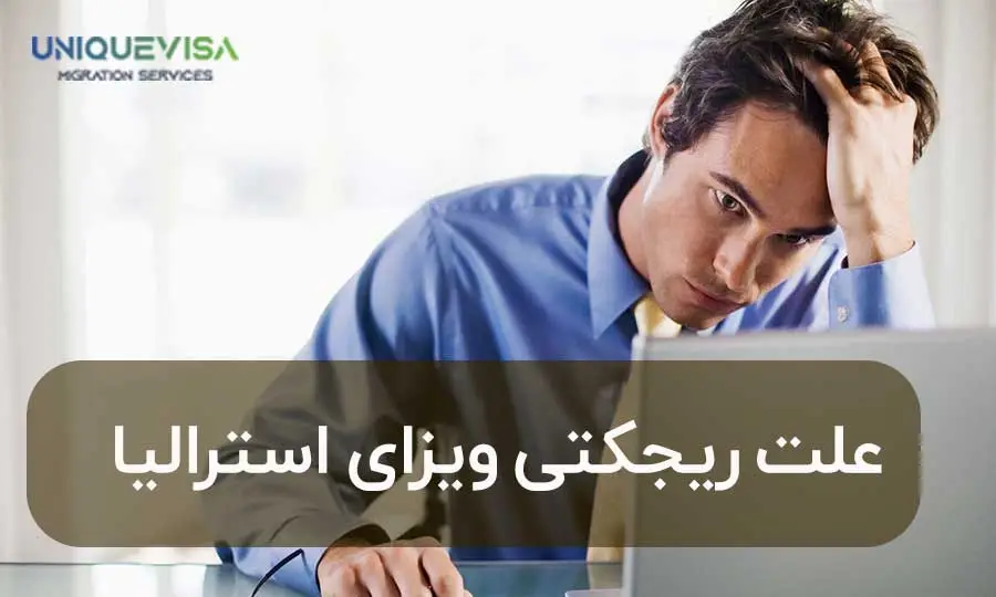 دلیل ریجکت شدن ویزای توریستی استرالیا چیست؟