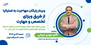 وبینار رایگان مهاجرت به استرالیا برای گروه های شغلی مختلف از طریق ویزای تخصص و مهارت