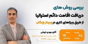 وبینار رایگان بررسی روش های دریافت اقامت دائم استرالیا از طریق ویزاهای کاری