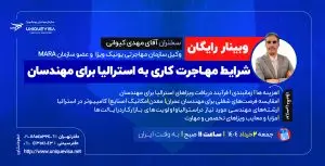 وبینار رایگان شرایط مهاجرت کاری به استرالیا برای مهندسان