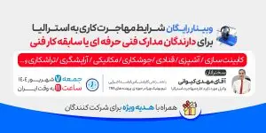 وبینار رایگان شرایط مهاجرت کاری به استرالیا برای دارندگان مدارک فنی حرفه ای یا سابقه کار فنی