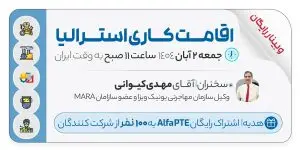 وبینار رایگان اقامت کاری استرالیا